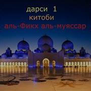 Дарси 1 Китоби Аль Фикх Аль Муяссар Устод Абу Муъсаб