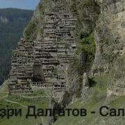 Рогьалил Салам Аварская Песня