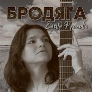 Елена Фролова Я Так Тебя Люблю