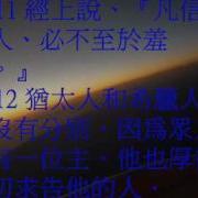 羅馬書10 粵語有聲聖經 尤太靈修系列