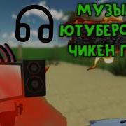 Музыка Ютуберов Чикен Ган