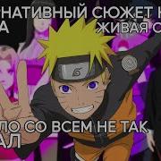 Альтельнативный Сюжет