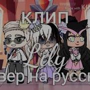Lily Кавер На Русском