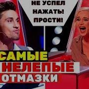 Самые Нелепые Отмазки Наставников Проекта Голос Дети