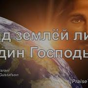Над Землей Лишь Один Господь Иисус Христос