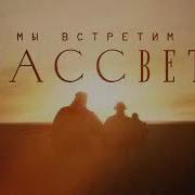 Мы Встретим Рассвет