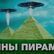 Тайны Египетских Пирамид В Гизе