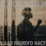 Песня Для Плохого Настроения