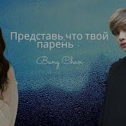 Stray Kids Представь Что Твой Парень Бан Чан