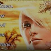 Эта Осень К Нам С Тобой Сошла С Картины