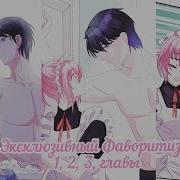 Эксклюзивный Фаворитизм 1 Глава Озвучка Маньхуа