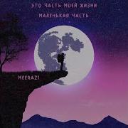 Это Маленькая Часть Моей Жизни