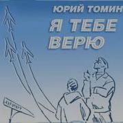 Я Тебе Верю Радиоспектакль
