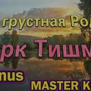 Минусовка Моя Грустная Родина