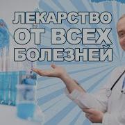 Шишонин Лекарство От Всех Болезней