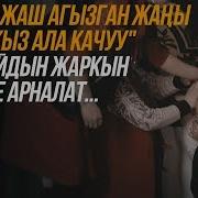 Бурулайдын Жаркын Элесине Арналат