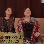 Хочу Я Миленький Тебе Понравиться Светлана Кошелева Лия Брагина