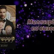 Миллиардер По Вызову Аудиокнига Слушать Онлайн