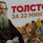 Л Н Толстой