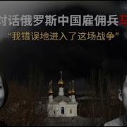 柴静对话为俄罗斯作战的中国雇佣兵