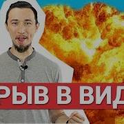 Как Добавить Взрыв В Видео