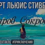 Любимый Радиоспектакль Остров Сокровищ