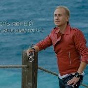 Игорь Ясный Иди Ко Мне Навстречу