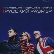 Русский Размер Знаю Я Теперь