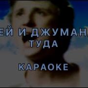 Туда Где Не Ждали Караоке