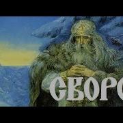 Славянские Боги Сварог