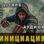 Инициация 2 Litrpg