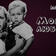 Моя Любовь