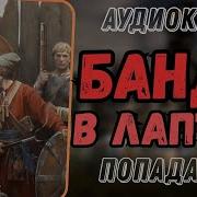 Попаданцы Банда В Лаптях 2