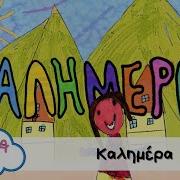 Καλημέρα Ολη Μερα