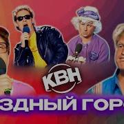 Квн Уездный Город