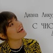 С Чистого Листа Диана Анкудинова