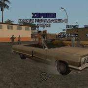 Прохождение Gta San Andreas Миссия 9 Цезарь Виальпандо