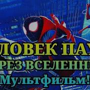 Мультфильм Человек Паук