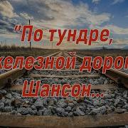 По Тундре Эдуард Качанов