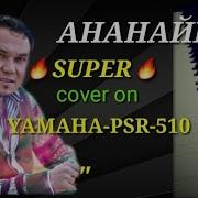 Ананайын Cover On Yamaha Psr 510