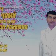 Амрохон Рахимов Туёна