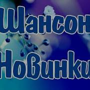 Счастье Рядом Песни Шансона