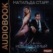 Аудиокнига Мой Невыносимый Босс Матильда Старр