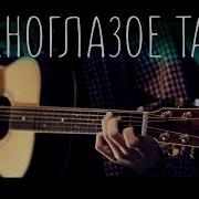 Зеленоглазое Такси Guitar Cover Метал