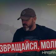 Хасан Мусаев Возвращайся Молю Я