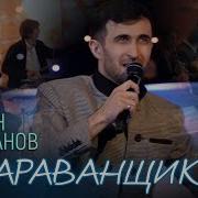 Руслан Гасанов Караванщик 2020