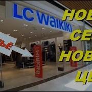 Lc Waikiki Новые Цены В Турции Распродажа В Лс Вайкики Скидки На