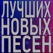 Новинки Шансон Октябрь 2022