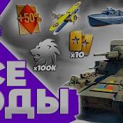 Бонус Код Для War Thunder Смотреть До Конца