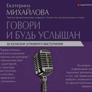 Говори И Будь Услышан За Кулисами Успешного Выступления